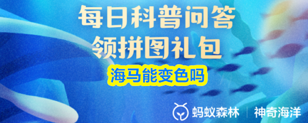 海马能变色吗