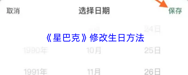 《星巴克》修改生日方法