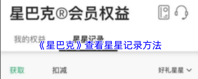 《星巴克》查看星星记录方法