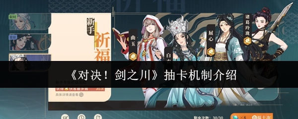 《对决！剑之川》抽卡机制介绍