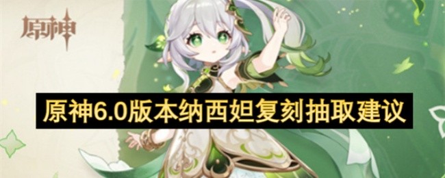 《原神》纳西妲复刻抽取建议