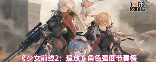 《少女前线2：追放》角色强度节奏榜