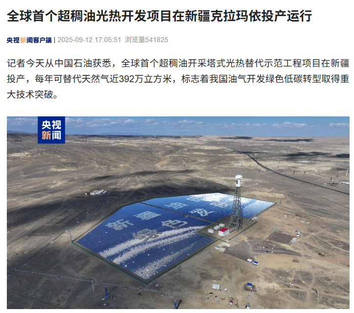 全球首个超稠油光热开发项目在新疆克拉玛依投产运行