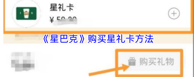 《星巴克》购买星礼卡方法