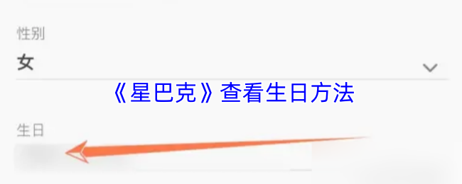 《星巴克》查看生日方法