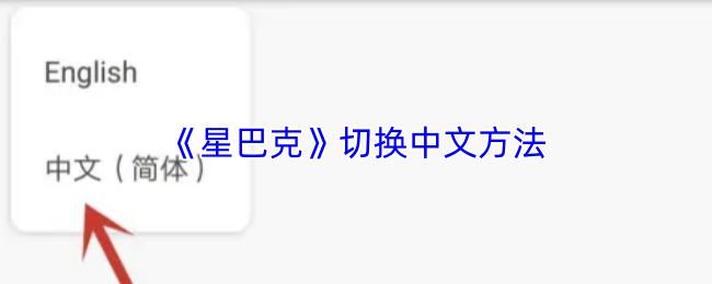 《星巴克》切换中文方法