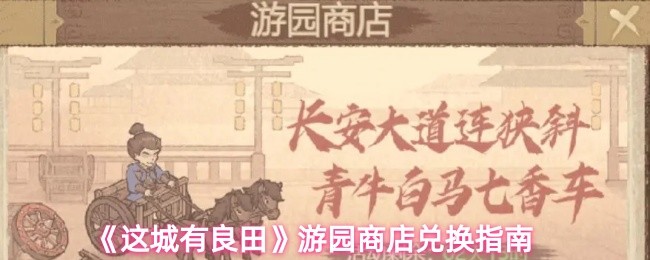 《这城有良田》游园商店兑换指南