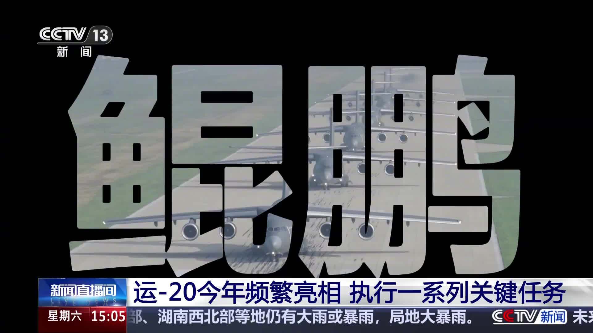 央视揭秘运-20“鲲鹏家族”，专家预测未来或拓展出大型战略预警机、武库机方案