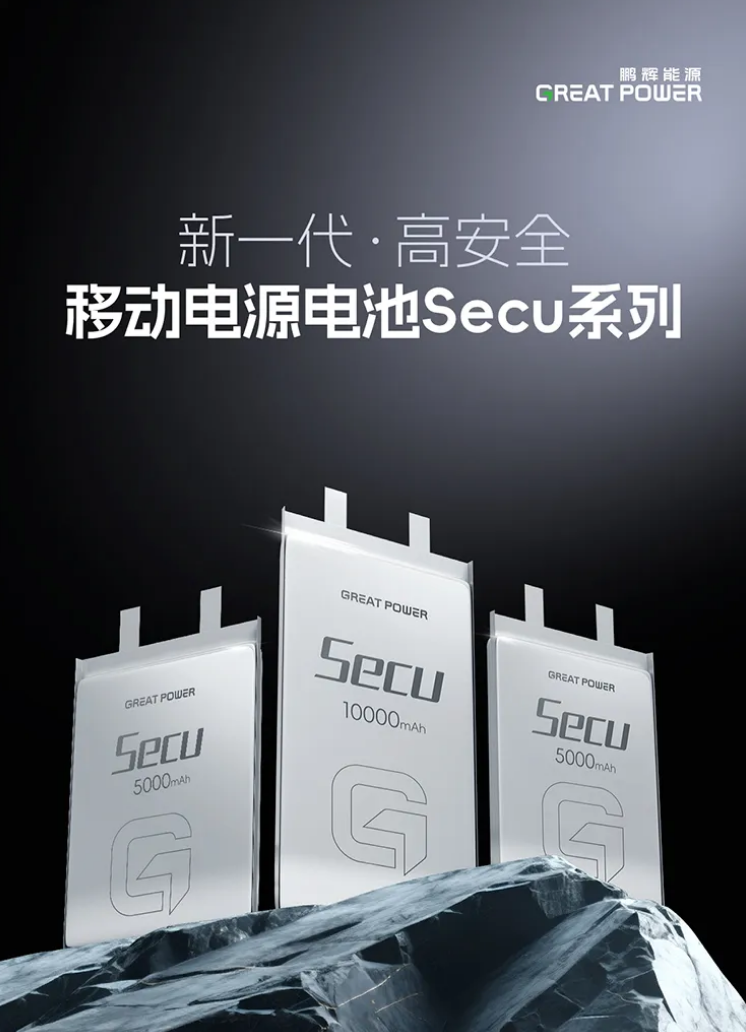 不怕针刺，鹏辉能源新一代移动电源（充电宝）电池 Secu 系列上市