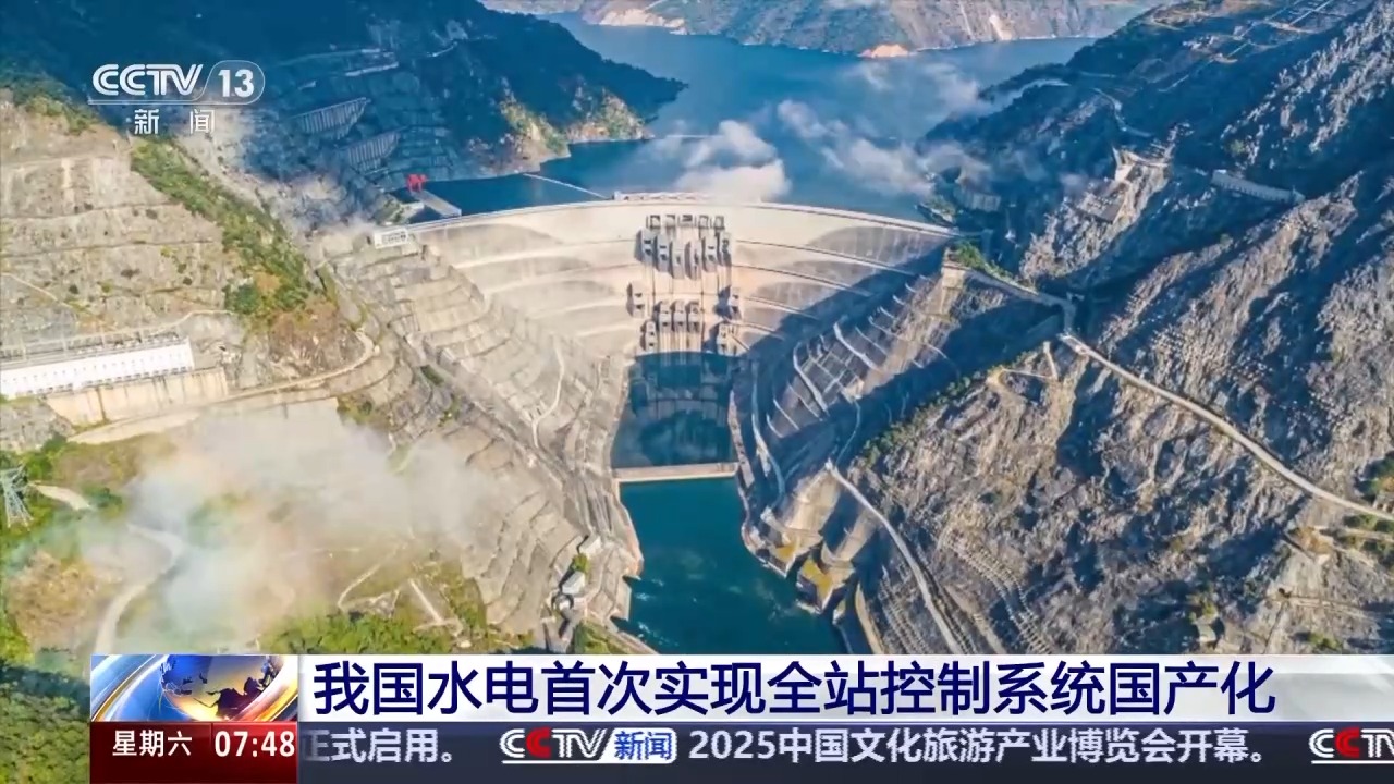我国水电首次实现全站控制系统国产化，填补 20 项国内技术空白