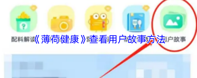 《薄荷健康》查看用户故事方法