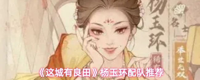 《这城有良田》杨玉环配队推荐