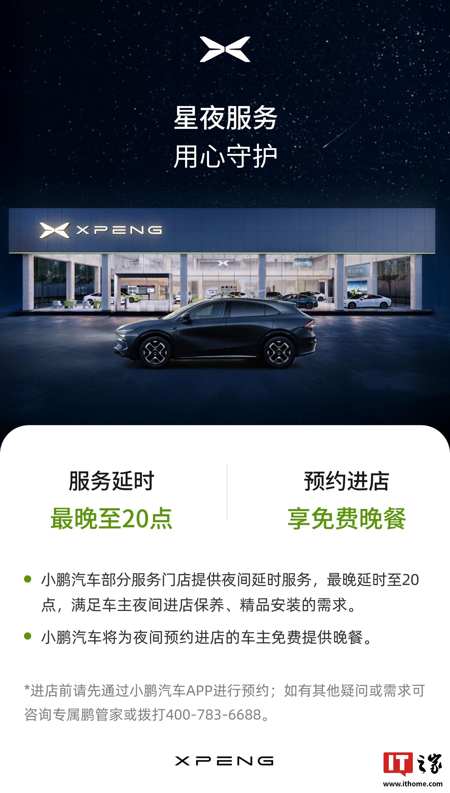 小鹏汽车「星夜服务」官宣：部分门店服务延时至 20:00，提供免费晚餐