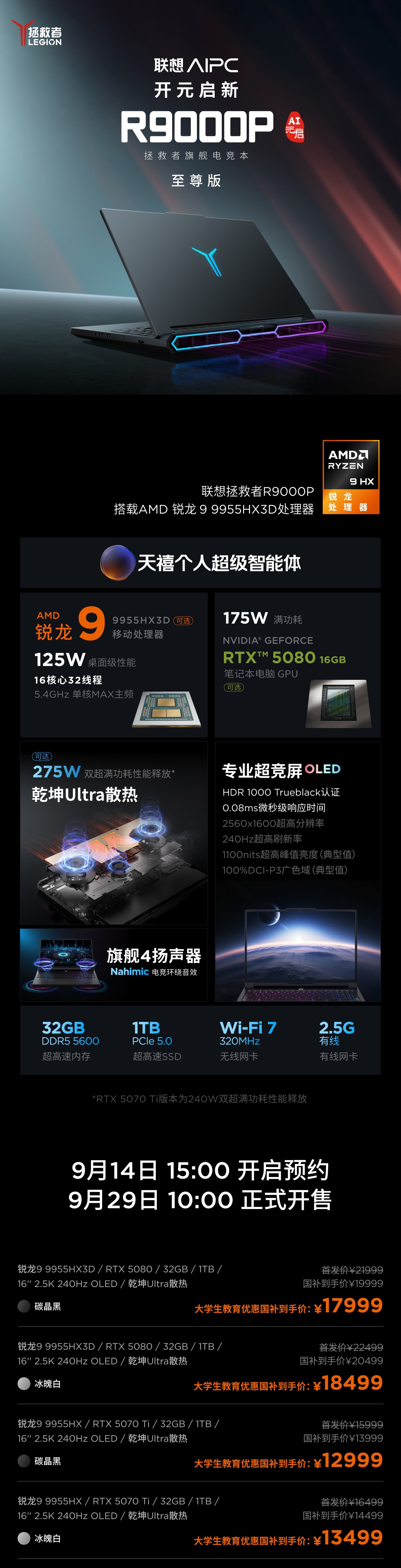 联想发布拯救者 R9000P 2025 至尊版游戏本：高配锐龙 9 9955HX3D + RTX 5080