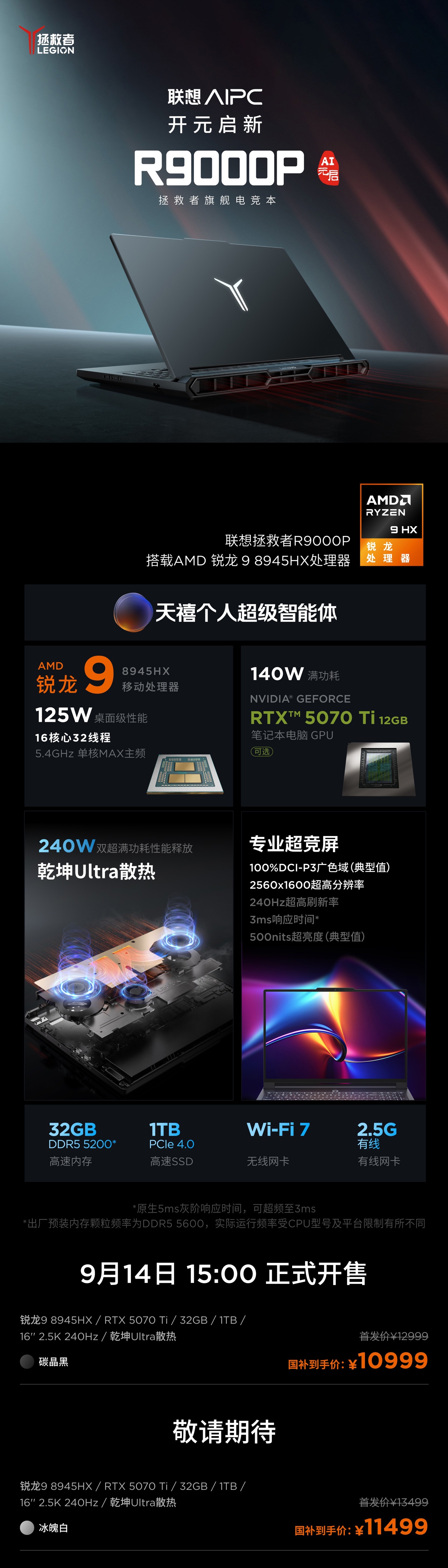 联想拯救者 R9000P 游戏本 8945HX 版新增 5070 Ti 款：升级 240W 散热，12999 元起