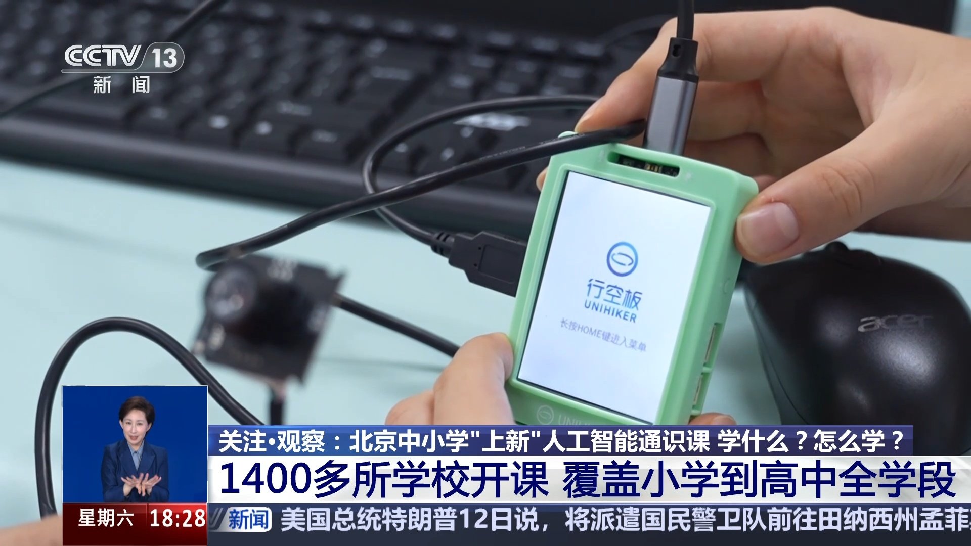 北京：1400 多所中小学已开设人工智能通识课，每学年不少于 8 个课时