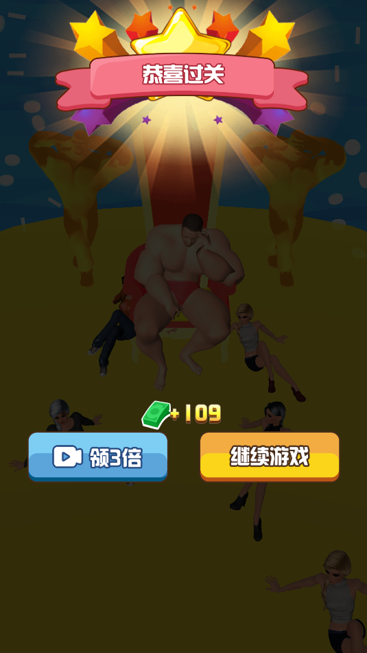 猛男冲冲冲3D