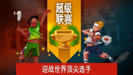 羽毛球高高手最新版