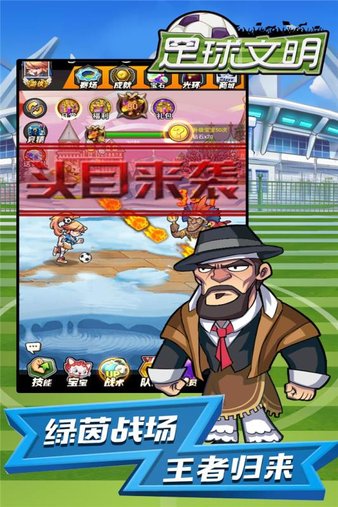 足球文明最新版
