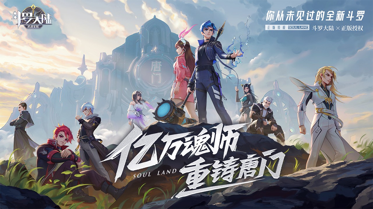 斗罗大陆武魂觉醒最新版