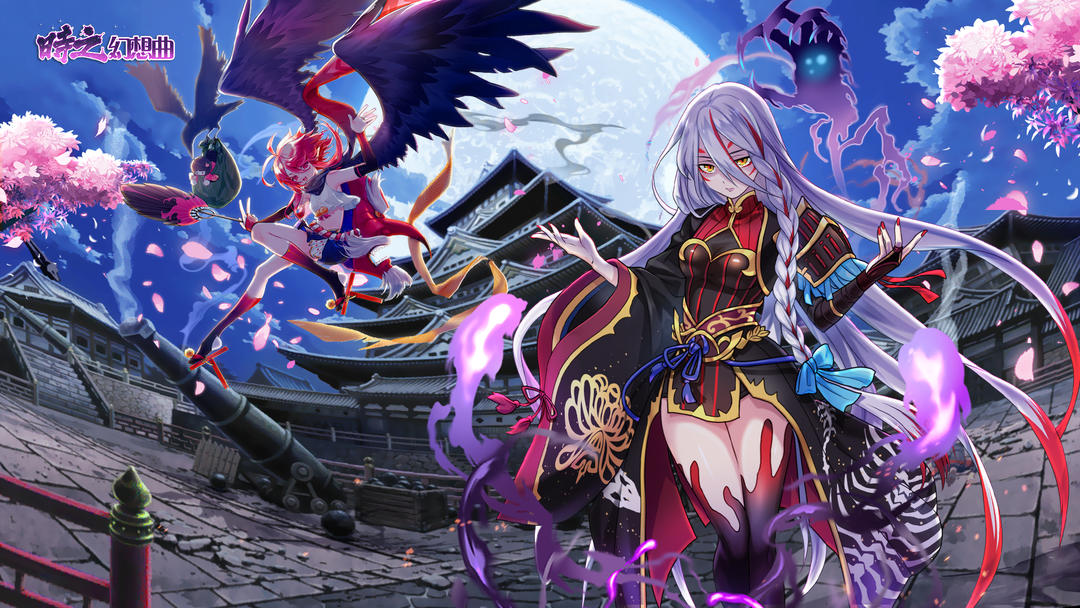 时之幻想曲