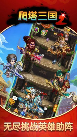 爬塔三国2手机版
