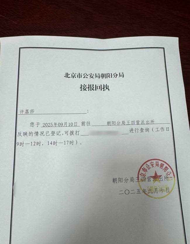 许荔莎晒律师声明及报警回执：已委托律师起诉
