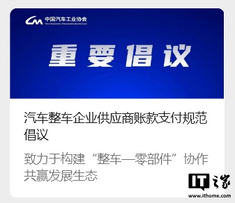 中汽协发布《汽车整车企业供应商账款支付规范倡议》