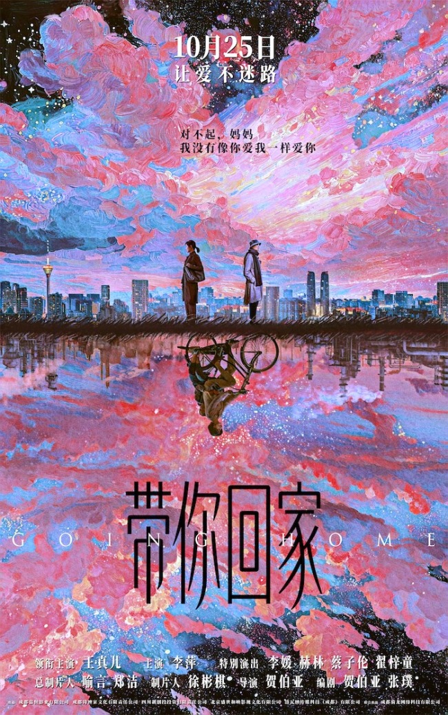 电影《带你回家》定档10月25日  王真儿李萍演绎阿尔茨海默症母女情