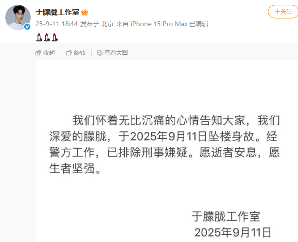 工作室证实于朦胧坠楼身亡 警方已排除刑事嫌疑