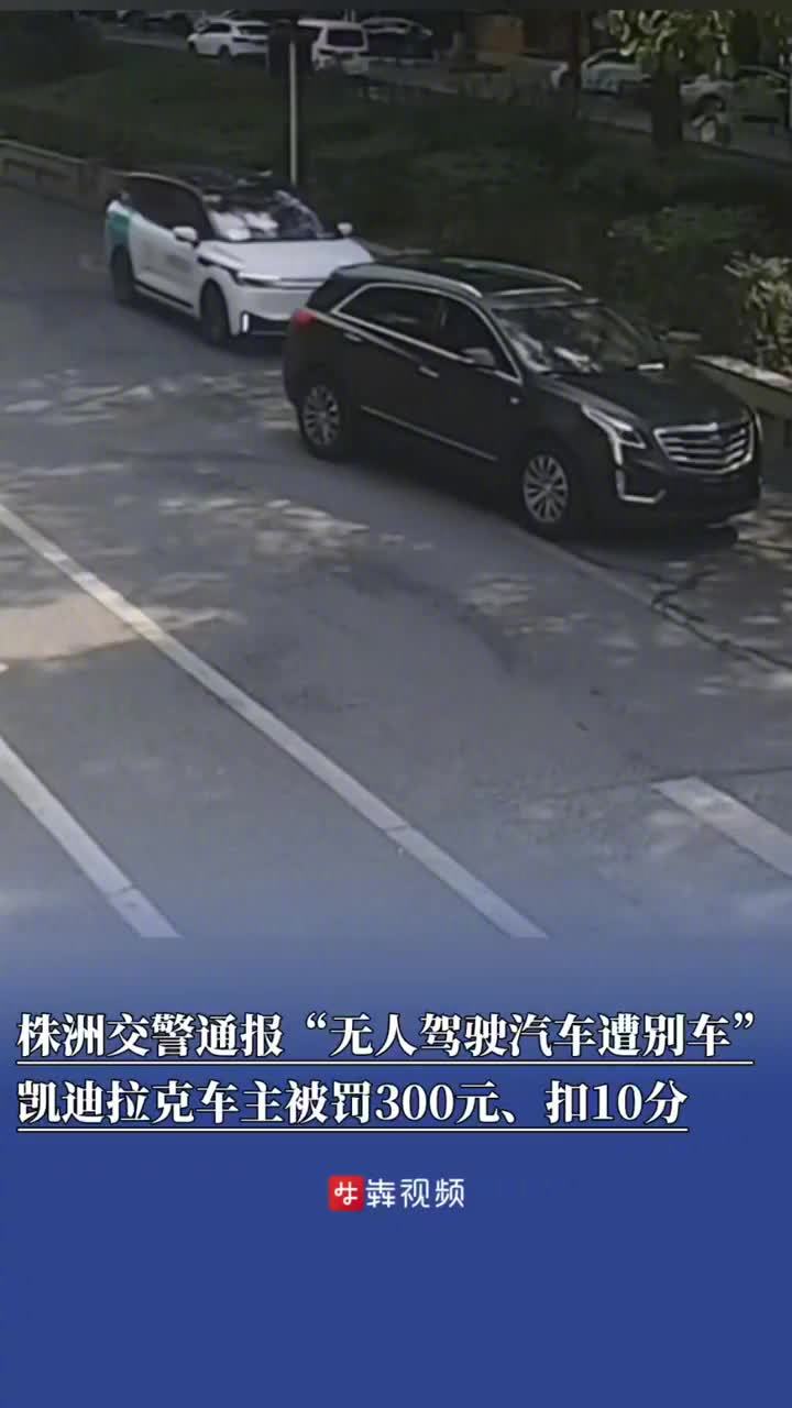 无人驾驶汽车遭恶意别车，涉事无牌车主被罚款 300 元、扣 10 分