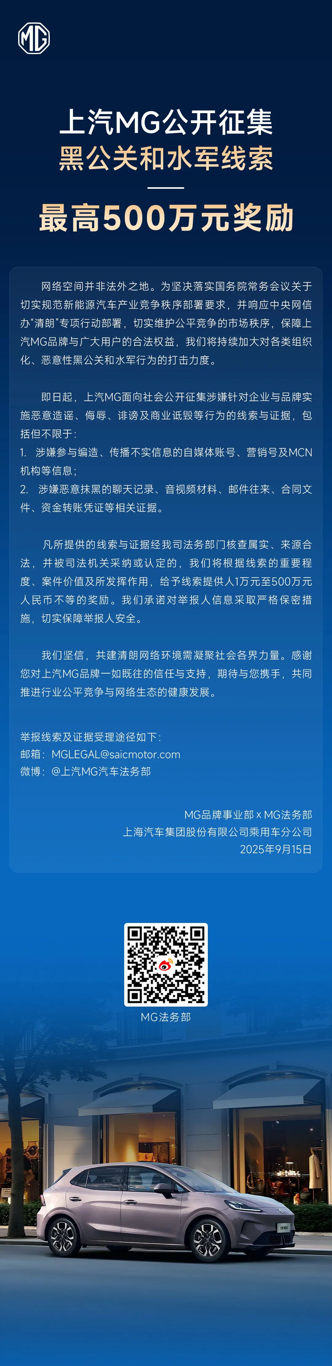 上汽 MG 公开征集黑公关和水军线索，最高 500 万元奖励