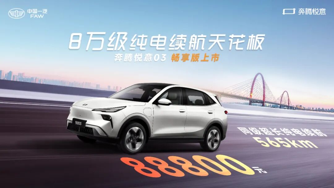 565km 续航一口价 8.88 万元，一汽奔腾悦意 03 汽车加推“畅享版”