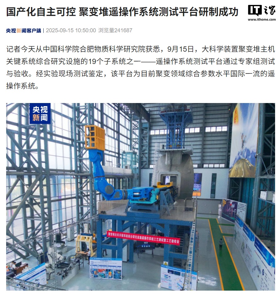 国产化自主可控，聚变堆遥操作系统测试平台研制成功