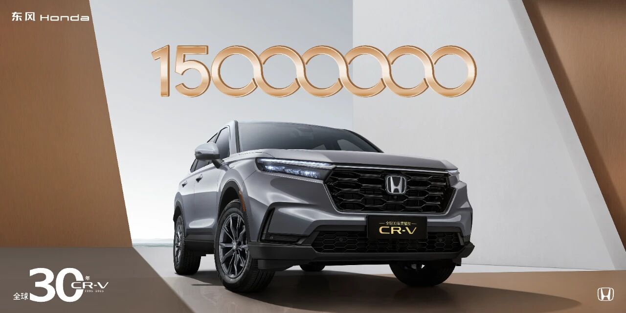 东风本田 CR-V 销量突破 1500 万辆：全球 30 年荣耀款下线，9 月 22 日上市