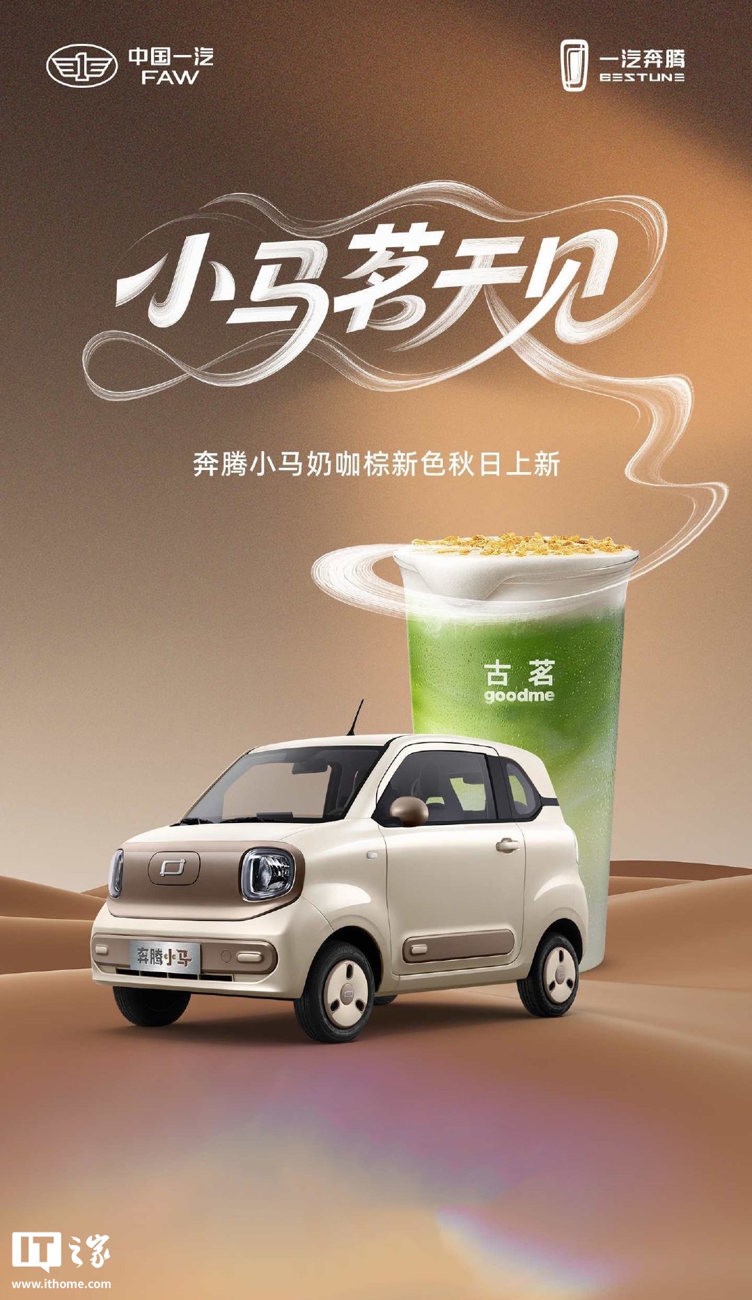一汽奔腾小马纯电小车与茶饮品牌“古茗”联动，明日上线全新“奶咖棕”车漆