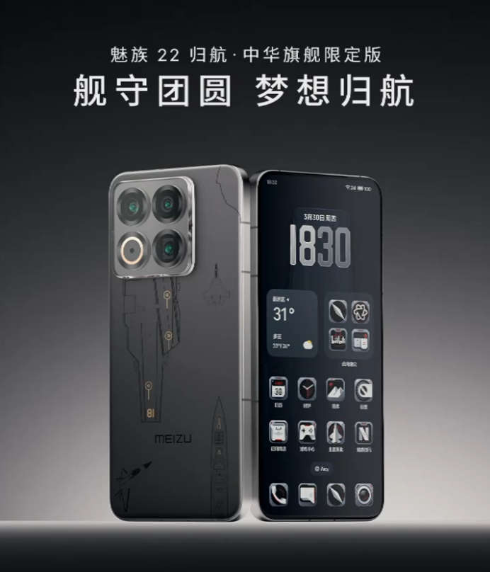 魅族 22 归航・中华旗舰限定版手机发布，舰队主题后盖、配件