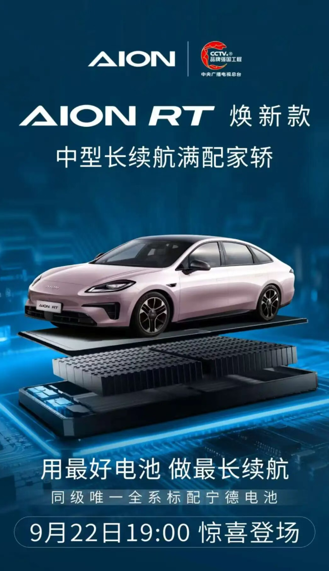 广汽埃安 AION RT 焕新款 9 月 22 日登场，同级唯一全系标配宁德电池