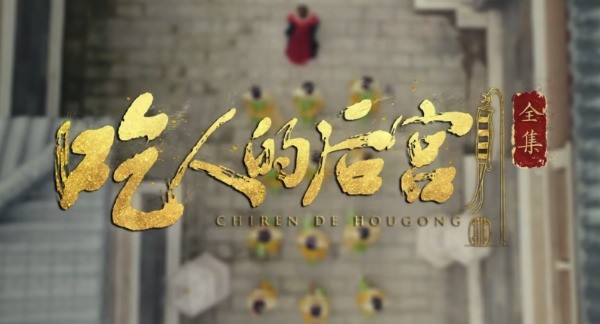 盛世天下第一集吃人的后宫通关图文攻略