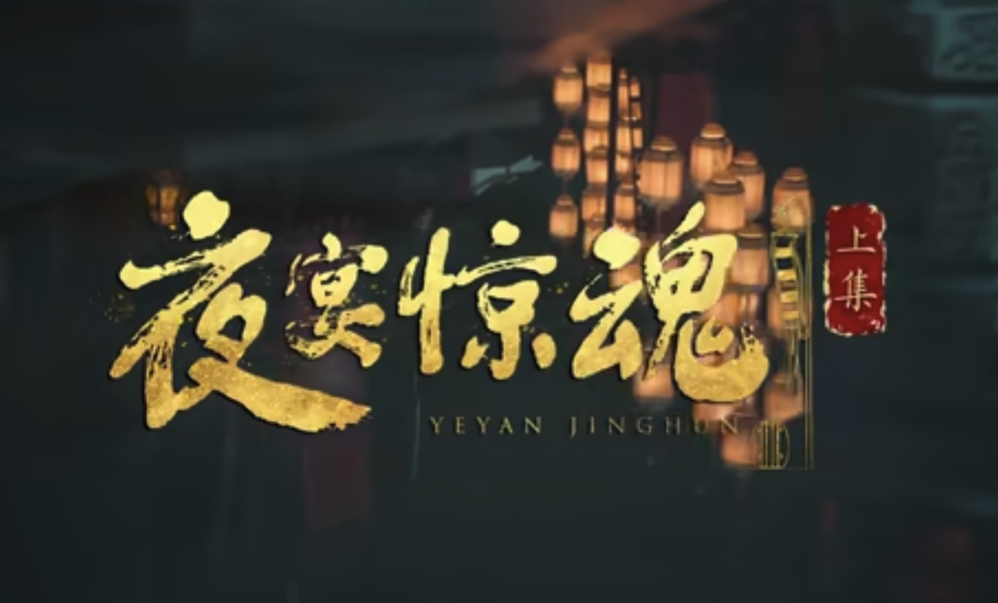 盛世天下第二集夜宴惊魂通关图文攻略
