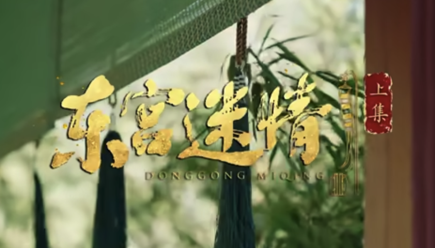 盛世天下第三集东宫迷情上集通关图文攻略