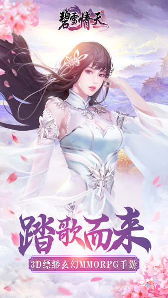 碧雪情天3d最新版