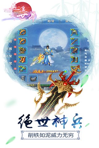 逍遥世界游戏