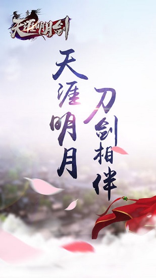 天涯明月剑游戏