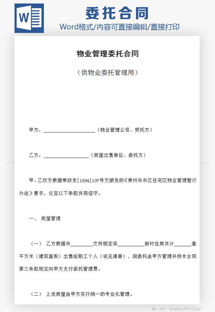 物业管理委托合同Word模板