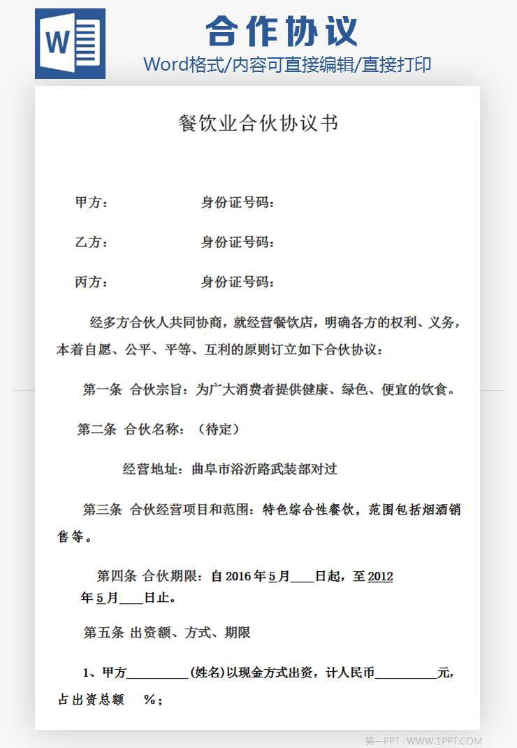 餐饮业合伙投资协议书范本Word模板