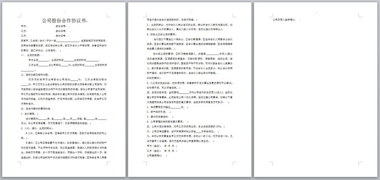 公司股份合作协议书范本Word模板