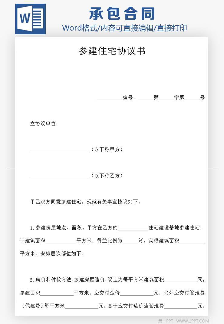 参建住宅协议合同Word模板