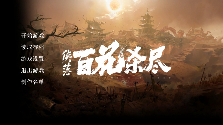 侠落：百花杀官方中文版