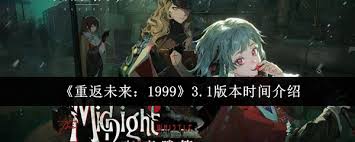 重返未来19993.1版本何时上线